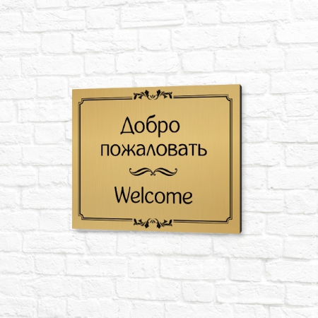 Табличка на композите 20x15см золотая горизонтальная Добро пожаловать Welcome
