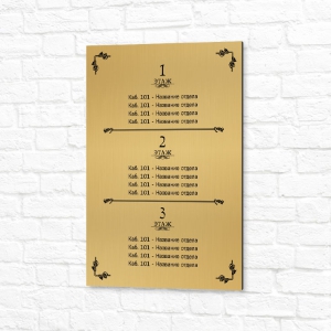 Табличка УФ печать 30x40см золотая вертикальная отделы по этажам